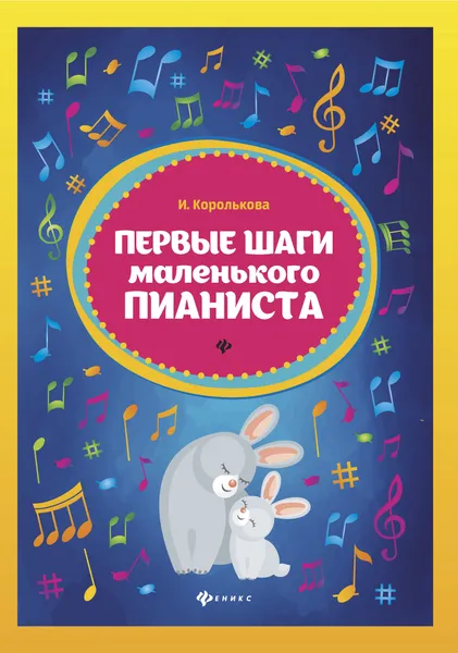 Обложка книги Первые шаги маленького пианиста, И.С.Королькова