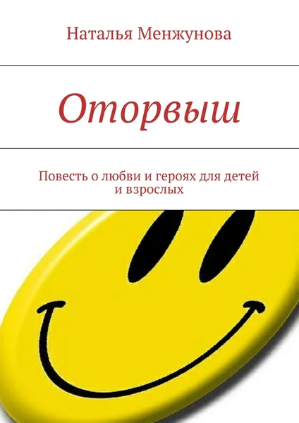 Обложка книги Оторвыш, Наталья Менжунова