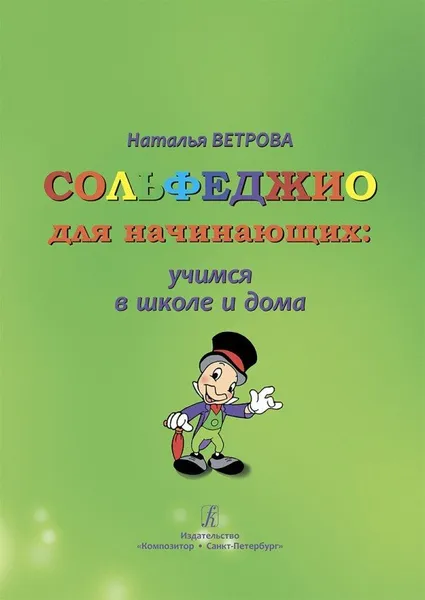 Обложка книги Сольфеджио для начинающих: учимся в школе и дома. Универсальный курс для группового и индивидуального обучения. 1-2 классы., Н.Ветрова