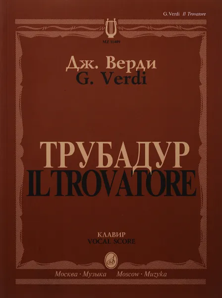 Обложка книги Дж. Верди. Трубадур. Клавир / G. Verdi: Il Trovatore: Vocal Score, Джузеппе Верди