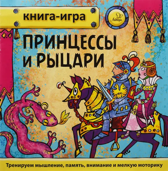Обложка книги Принцессы и рыцари, Ю. В. Гурин