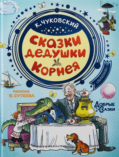 Обложка книги Сказки дедушки Корнея, К. Чуковский