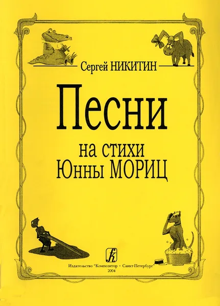 Обложка книги  Песни на стихи Юнны Мориц, Никитин С., Ю. Мориц