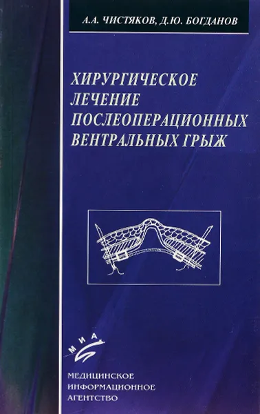 Обложка книги Хирургическое лечение послеоперационных вентральных грыж, Чистяков А.А., Богданов Д.Ю.