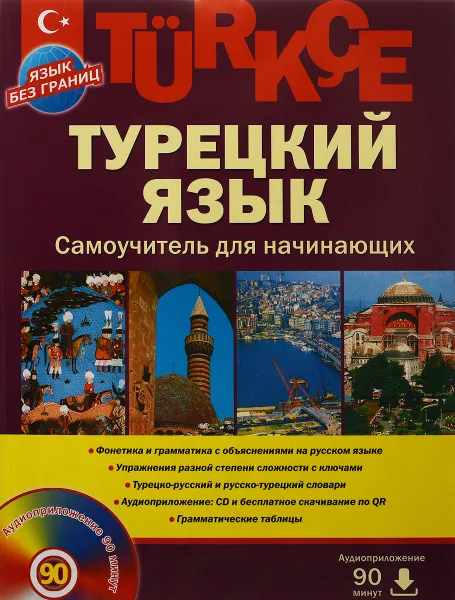 Обложка книги Турецкий язык. Самоучитель для начинающих (+CD), Олег Кабардин