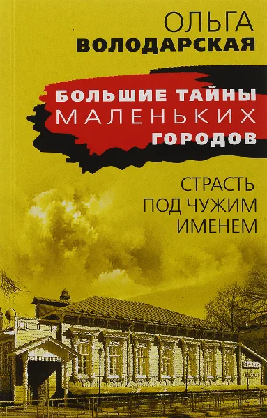 Обложка книги Страсть под чужим именем, Ольга Володарская