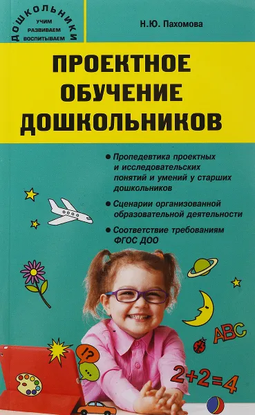 Обложка книги Проектное обучение дошкольников, Н. Ю. Пахомова