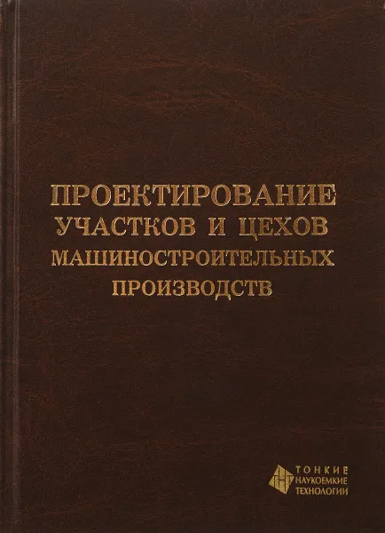 Обложка книги Проектирование участков и цехов машиностроительных производств, А. Г. Схиртладзе, В. В. Морозов, В. П. Вороненко, И. П. Шейн, Е. С. Киселев