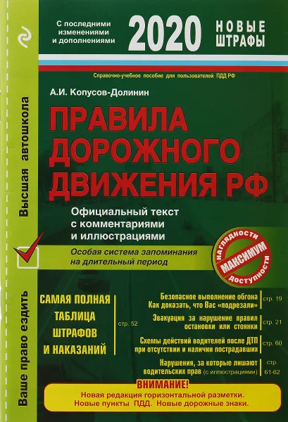 Обложка книги Правила дорожного движения РФ на 2020 год. Официальный текст с комментариями и иллюстрациями, А. И. Копусов-Долинин