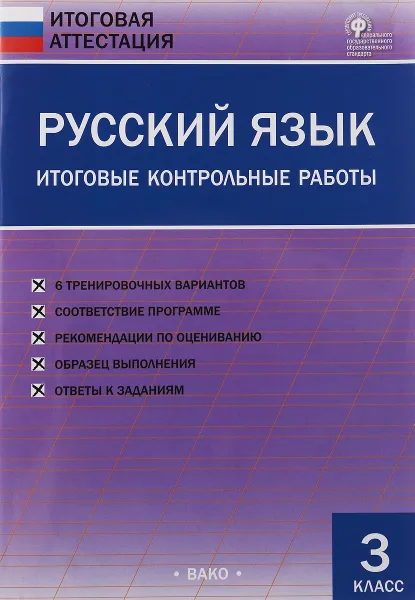 Обложка книги Русский язык. 3 класс. Итоговые контрольные работы, О. И. Дмитриева