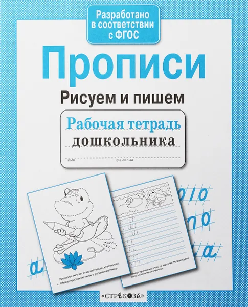 Обложка книги Рисуем и пишем. Прописи, И. Попова