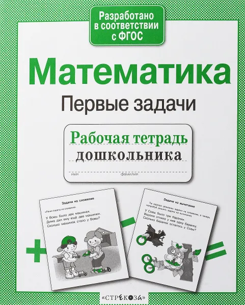 Обложка книги Рабочая тетрадь дошкольника. Математика. Первые задачи, Т. Куликовская