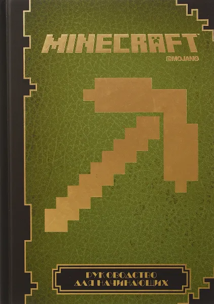 Обложка книги Руководство для начинающих. Minecraft, Stephanie Milton, Paul Soares Jr