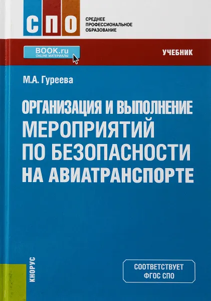 Обложка книги Организация и выполнение мероприятий по безопасности на авиатранспорте. (СПО). Учебник, Гуреева М.А.