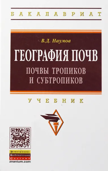 Обложка книги География почв. Почвы тропиков и субтропиков. Учебник, В. Д. Наумов