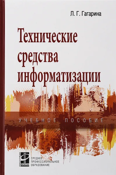 Обложка книги Технические средства информатизации. Учебное пособие, Л. Г. Гагарина