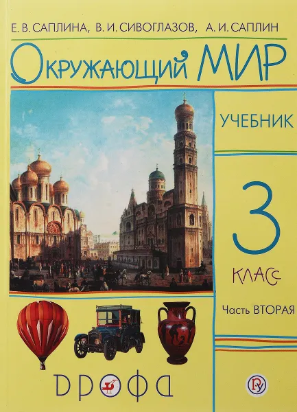 Обложка книги Окружающий мир. 3 класс. Учебник в 2-х частях. Часть 2, Е. В. Саплина, В. И. Сивоглазов, А. И. Саплин