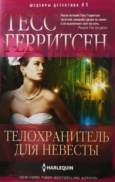 Обложка книги Телохранитель для невесты, Тесс Герритсен
