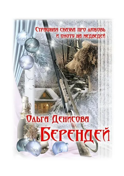 Обложка книги Берендей, Ольга Денисова