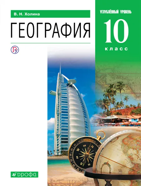 Обложка книги География. Углублённый уровень. 10 класс. Учебник, Холина Вероника Николаевна