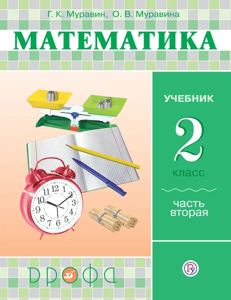 Обложка книги Математика. 2 класс. В 2-х частях. Часть 2. Учебник, Муравин Георгий Константинович; Муравина Ольга Викторовна