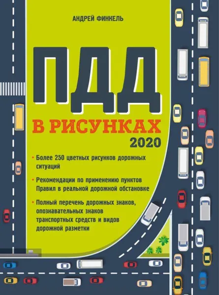 Обложка книги Правила дорожного движения в рисунках (редакция 2020 г.), Финкель Андрей Евсеевич