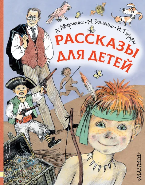 Обложка книги Рассказы о детях, Аверченко Аркадий Тимофеевич