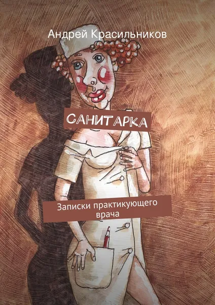 Обложка книги Санитарка, Андрей Красильников