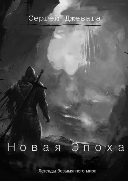 Обложка книги Новая Эпоха, Сергей Джевага