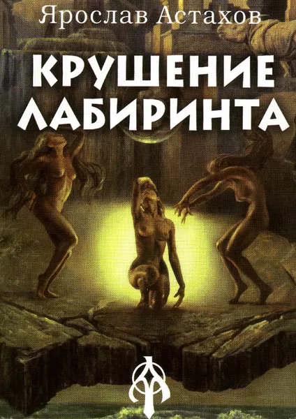 Обложка книги Крушение Лабиринта, Ярослав Астахов