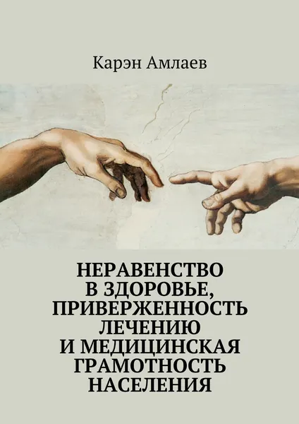 Обложка книги Неравенство в здоровье, приверженность лечению и медицинская грамотность населения, Карэн Амлаев