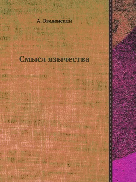 Обложка книги Смысл язычества, А. Введенский