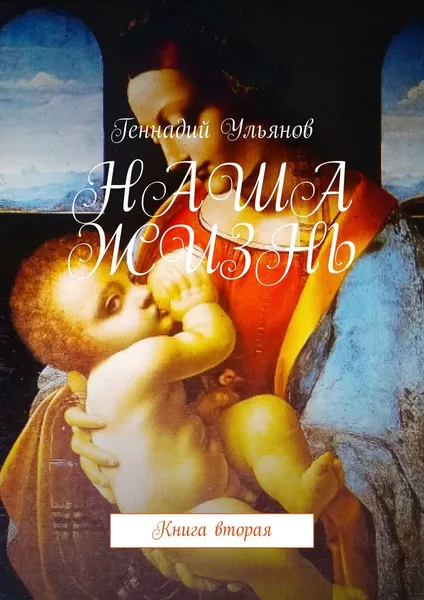 Обложка книги Наша жизнь, Геннадий Ульянов