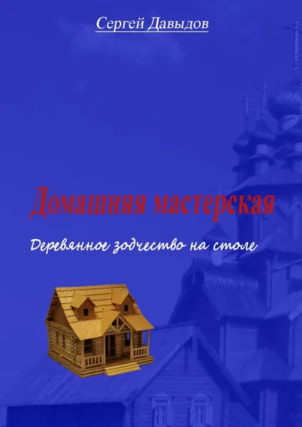 Обложка книги Домашняя мастерская, Сергей Давыдов