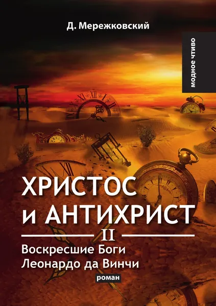 Обложка книги Христос и Антихрист II, Д. Мережковский