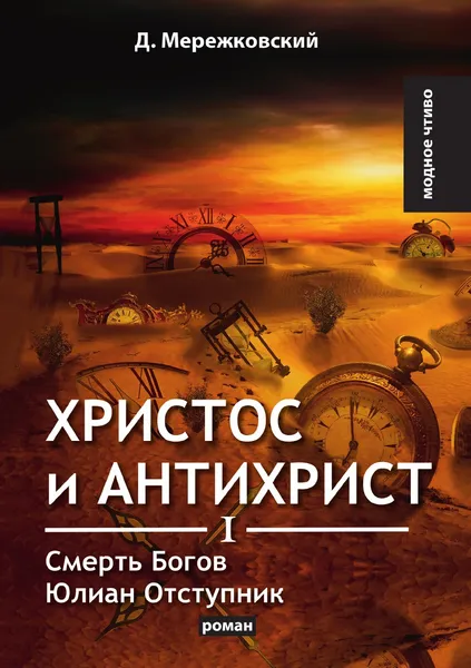 Обложка книги Христос и Антихрист I. Смерть Богов. Юлиан Отступник, Д. Мережковский