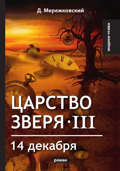 Обложка книги Царство зверя III. 14 декабря, Д. Мережковский