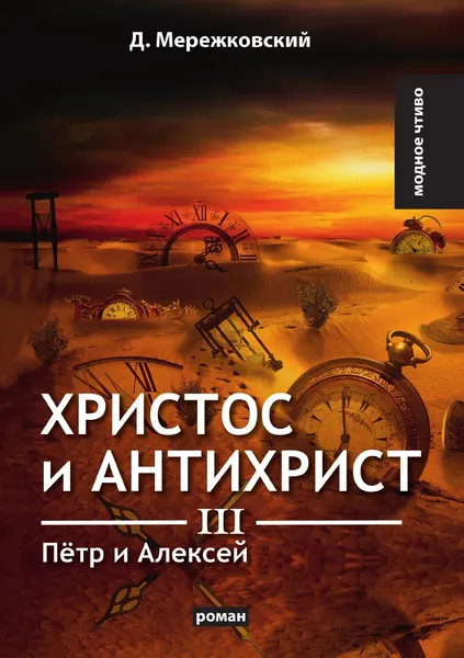 Обложка книги Христос и Антихрист III. П.тр и Алексей, Д. Мережковский