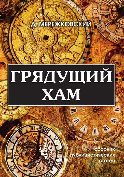 Обложка книги Грядущий хам, Д. Мережковский
