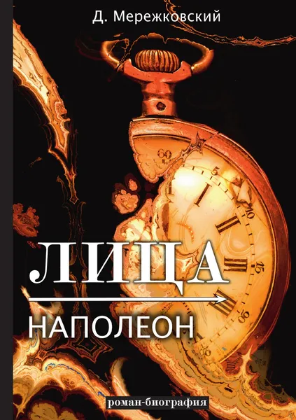 Обложка книги Лица. Наполеон, Д. Мережковский