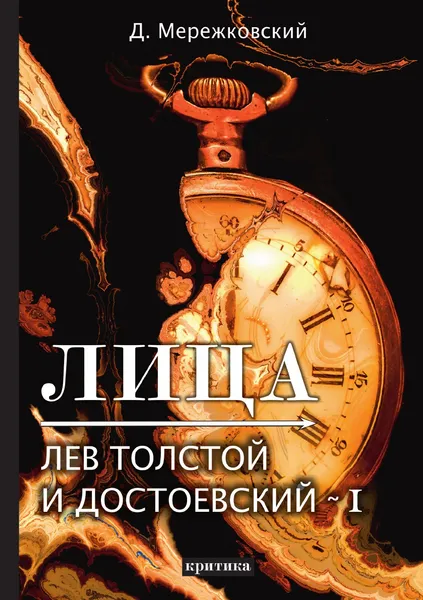 Обложка книги Лица. Лев Толстой и Достоевский I, Д. Мережковский