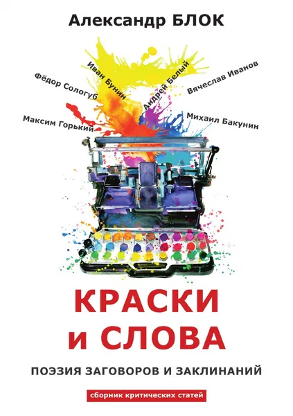 Обложка книги Краски и слова, А. Блок