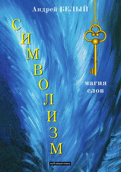 Обложка книги Символизм, А. Белый