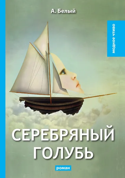 Обложка книги Серебряный голубь, А. Белый