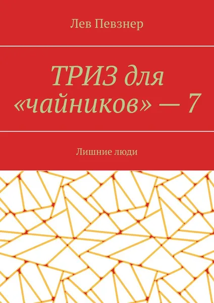 Обложка книги ТРИЗ для 