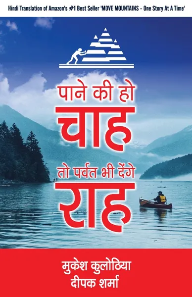 Обложка книги Paane Ki Ho Chaah To Parvat Bhi Denge Raah, Mukesh Kulothia, Deepak Sharma