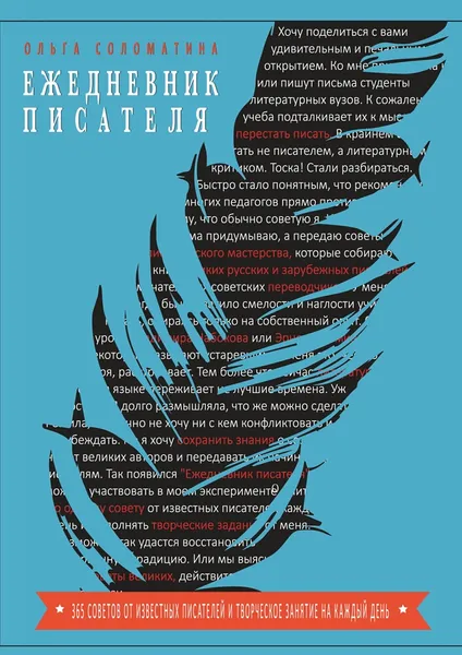 Обложка книги Ежедневник писателя, Ольга Соломатина