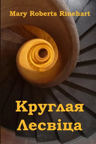 Обложка книги Круглая Лесв.ца. The Circular Staircase, Belarusian edition, Mary Roberts Rinehart