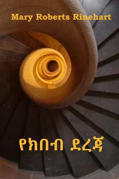 Обложка книги ???? ???. The Circular Staircase, Amharic edition, Mary Roberts Rinehart