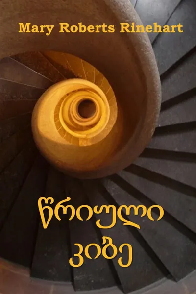 Обложка книги ?????? ????. The Circular Staircase, Georgian edition, Mary Roberts Rinehart